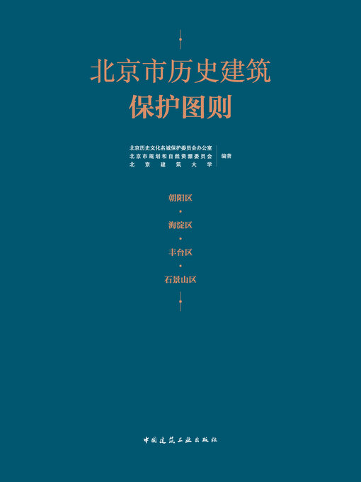 Title details for 北京市历史建筑保护图则 朝阳区·海淀区·丰台区·石景山区 by 北京历史文化名城保护委员会办公室 - Available